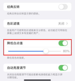 红原苹果电池维修分享iPhone省电巧妙设置降低白点值 