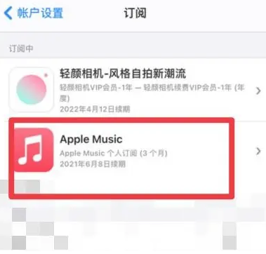 红原apple维修店分享Apple Music怎么取消自动收费 