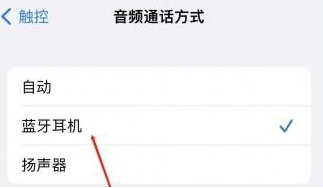 红原苹果蓝牙维修店分享iPhone设置蓝牙设备接听电话方法