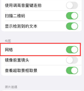 红原苹果手机维修网点分享iPhone如何开启九宫格构图功能 