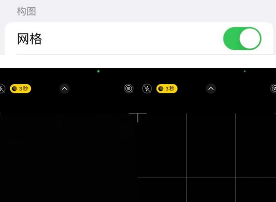 红原苹果手机维修网点分享iPhone如何开启九宫格构图功能