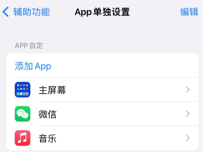 红原苹果14服务点分享iPhone14如何单独设置App 