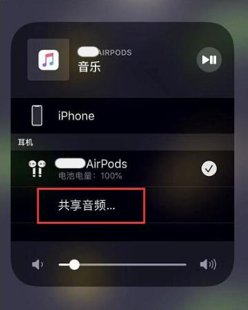 红原苹果14音频维修点分享iPhone14音频共享设置方法 