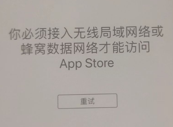 红原苹果服务网点分享无法在 iPhone 上打开 App Store 怎么办 