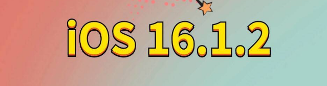 红原苹果手机维修分享iOS 16.1.2正式版更新内容及升级方法 