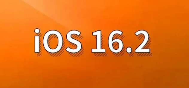 红原苹果手机维修分享哪些机型建议升级到iOS 16.2版本 