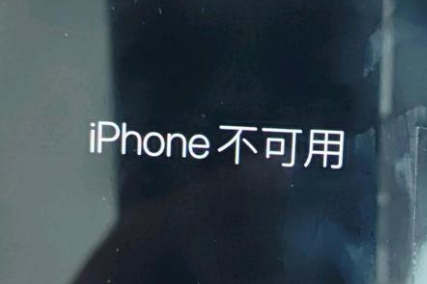 红原苹果服务网点分享锁屏界面显示“iPhone 不可用”如何解决 