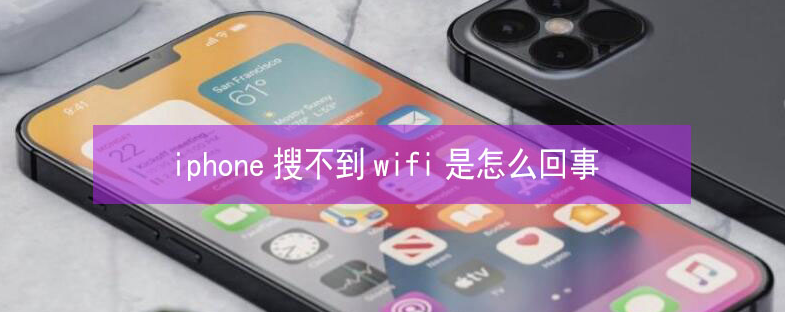 红原苹果13维修分享iPhone13搜索不到wifi怎么办 