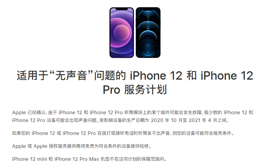 红原苹果手机维修分享iPhone 12/Pro 拨打或接听电话时无声音怎么办 